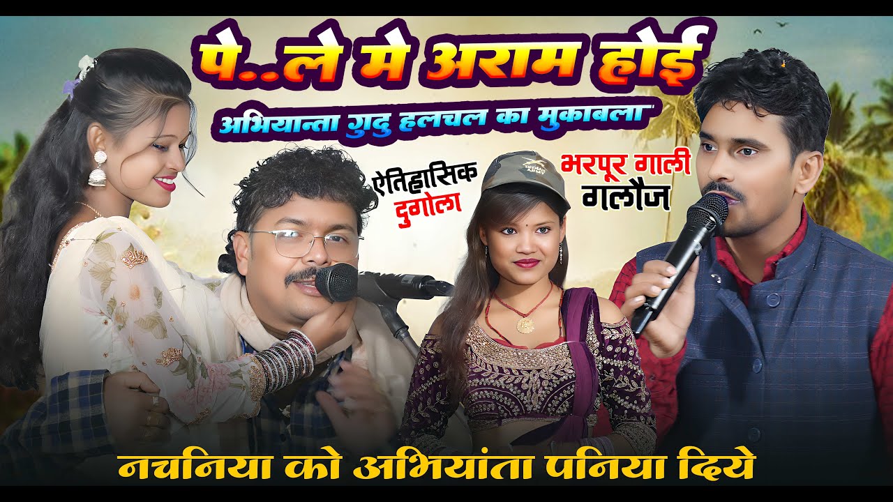 पे...ले में आराम होई ~ रात 