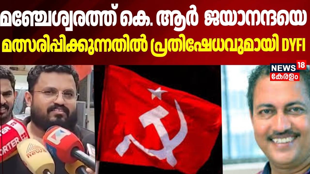 മഞ്ചേശ്വരത്ത് കെ. ആർ  ജയാനന്ദയെ മത്സരിപ്പിക്കുന്നതിൽ പ്രതിഷേധവുമായി DYFI | Manjeshwaram