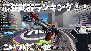 【ライバル】最強課金武器ランキング！！#rivals #ロブロックス #rblx #ゆっくり実況 #roblox #ライバル #ライバルズ
