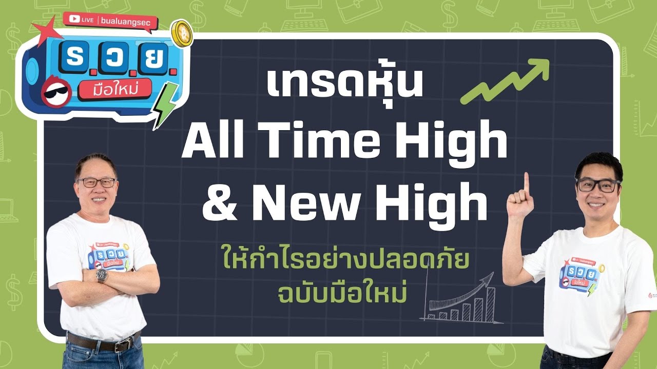 เทรดหุ้น New High ให้กำไรอย่างปลอดภัย ฉบับมือใหม่ by ร.ว.ย. EP314