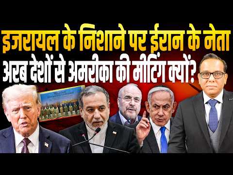 Israel के निशाने पर Iran के नेता, अरब देशों से America की मीटिंग क्यों? || Ashok Kumar Pandey
