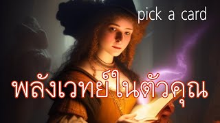 #กากบาทกลางฝ่ามือ #ดูดวงไพ่ยิปซี #pick a card # พลังสายเวทย์ในตัวคุณ