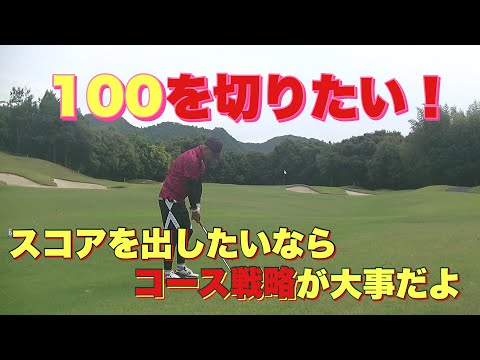 100を切りたい！　スコアを出したいならコース戦略が大事だよ