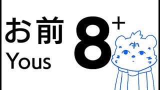 「Yous 8+」イモンは変？