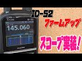 ICOM ID-52ファームアップでバンドスコープ実装！さらに進化したD-STARアマチュア無線ハンディトランシーバーへ