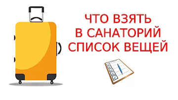 Что взять с собой в санаторий список вещей женщине