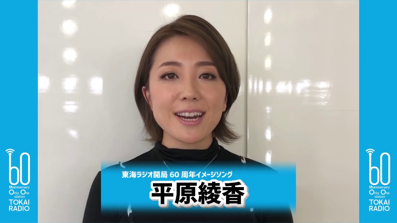 東海ラジオ開局60周年記念イメージソング担当　平原綾香さんコメント