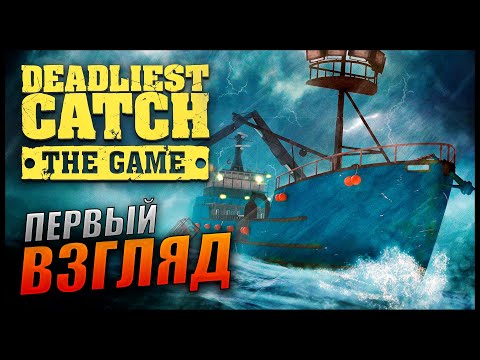 Прохождение Deadliest Catch The Game - Первый Взгляд на симулятор ловли крабов!