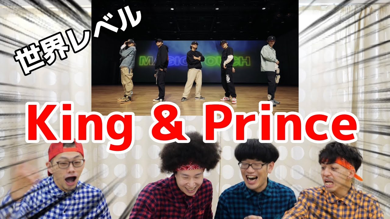 プロダンサーがKing & Princeの『Magic Touch』のダンスを見ての反応