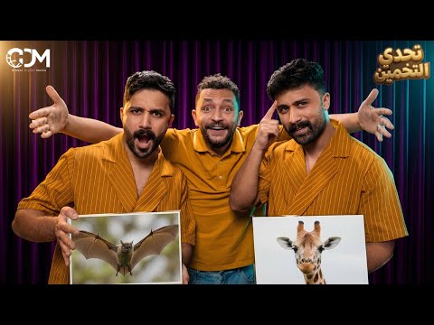 تحدي التخمين مع هيكل توينز | هبد في هبد | الموسم الثالث | ح٢
