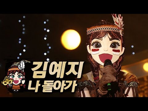 【#복면가왕클린】 김예지(Kim Yeji) - 나 돌아가 ( I Return)| 클린버전 | 무자막 | 무대 오디오 Only | #TVPP #인디언인형
