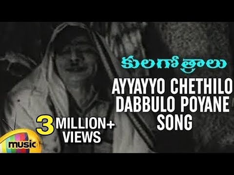 Ayyayyo Chethilo Dabbulo Poyane Song - Kula Gothralu Movie Songs - ANR, Krishna Kumari, Krishna