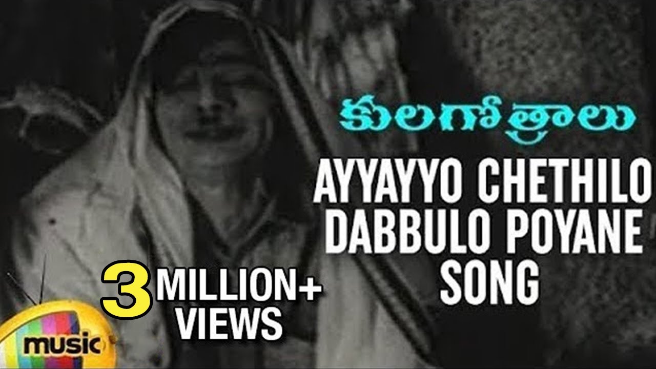 Ayyayyo Chethilo Dabbulo Poyane Song   Kula Gothralu Movie Songs   ANR Krishna Kumari Krishna