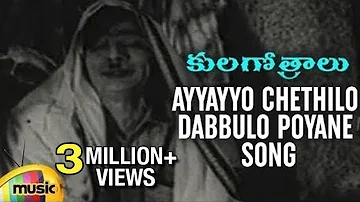 Ayyayyo Chethilo Dabbulo Poyane Song - Kula Gothralu Movie Songs - ANR, Krishna Kumari, Krishna