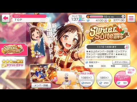 SweetSuiteガチャ【ガルパ】