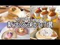 【最新】新大久保おすすめカフェ特集~全店 2022年NEW OPEN~/人気・話題・穴場