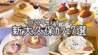 【最新】新大久保おすすめカフェ特集~全店 2022年NEW OPEN~／人気･話題･穴場