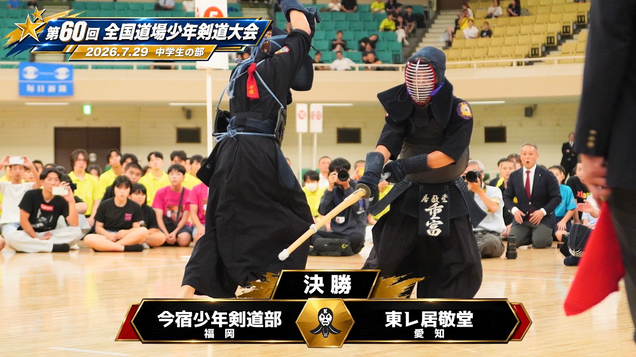 決勝・中学生【今宿少年剣道部・福岡×東レ居敬堂・愛知】1尾池×濵﨑・2楢﨑×渡口・3林×重富【第60回全国道場少年剣道大会2026】R8/7/26・日本武道館