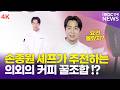 [4K] 손종원 셰프가 추천하는 의외의 커피 꿀조합?!☕️ | Son Jongwon 네스프레소 포토콜