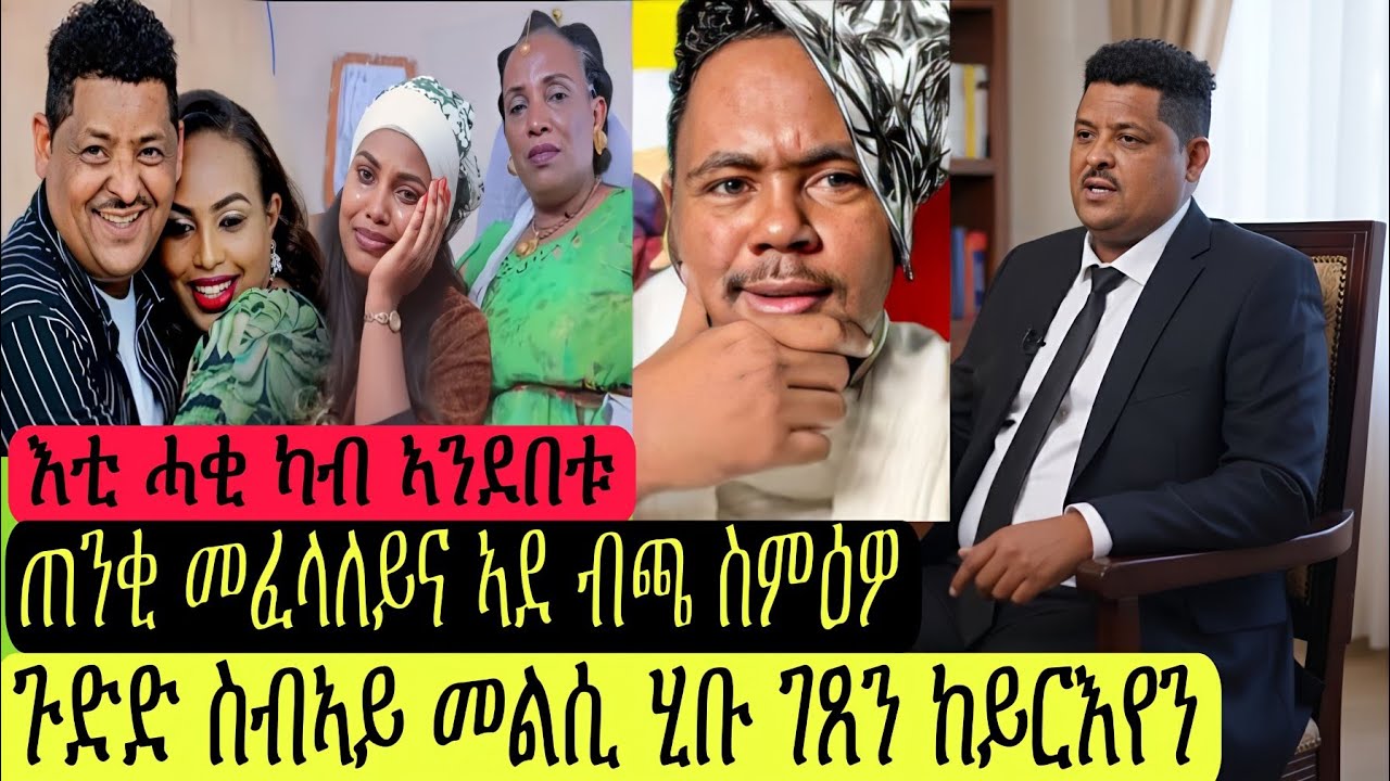 ጉድድ ስብኣይ መልሲ ሂቡ/ጠንቂ ኣደ ብጫ/ገጸን ከይርእየን ስነ-ራሄል ስነ-ጥ ጽገ ተ/ሰንበት