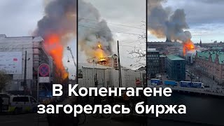 В Копенгагене Загорелось Историческое Здание Биржи