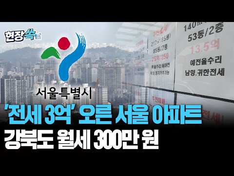 "전세금 3억은 올려주셔야…" 매물 없어 월세로? 강북 월세 300만 원 [현장쏙]