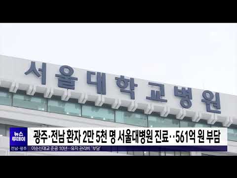 광주·전남 환자 2만5천명 서울대병원 진료..561억원 부담[목포MBC 뉴스투데이]