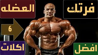 ! افضل 6 اكلاااات .. لبناء العضلات