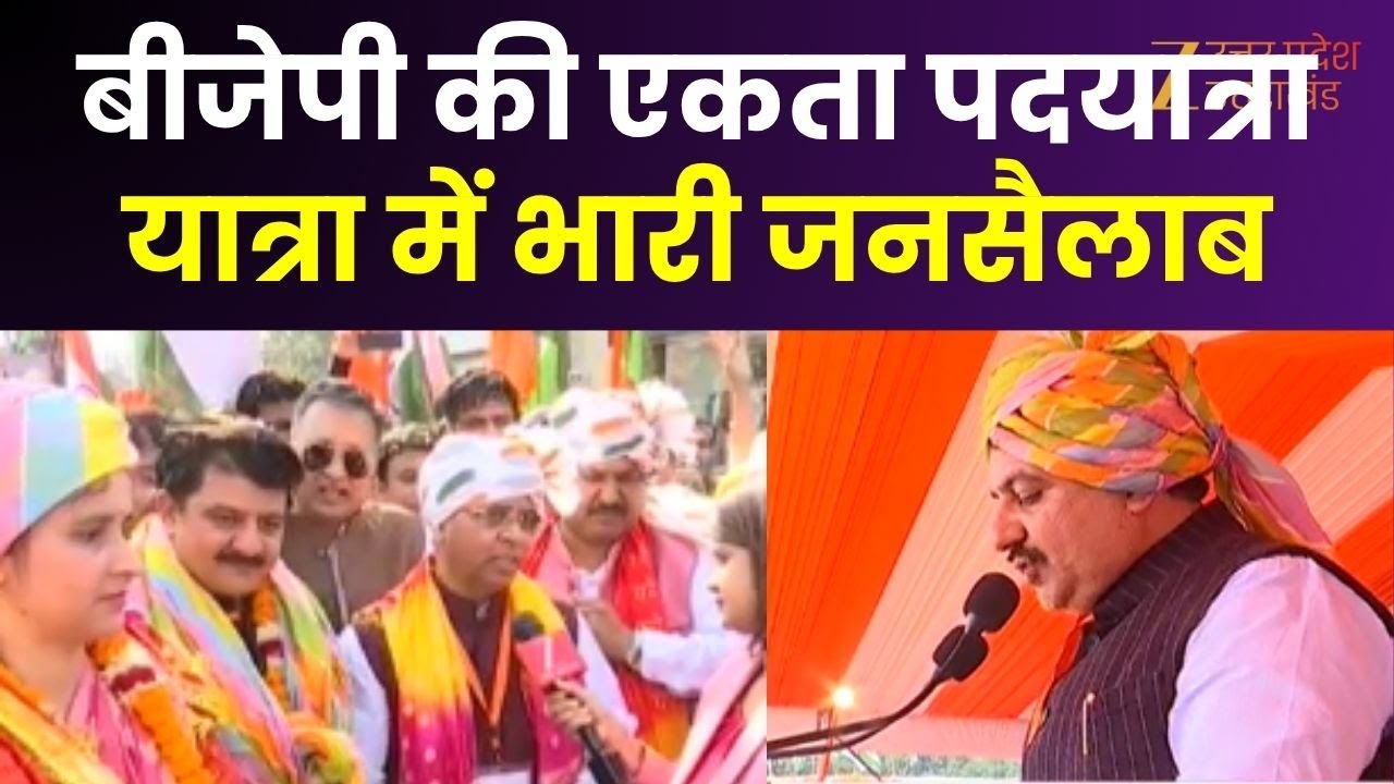 Bijnor : BJP की एकता पदयात्रा, BJP नेता Mausam Chaudhary निकाल रहे यात्रा, यात्रा में भारी जनसैलाब