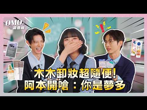 木木卸妝超隨便親自認證土黃膚色 夏和熙大驚阿本開嗆：你是夢多嗎？！｜#夏和熙 #木木 #阿本｜#熱門話題【#OMO調查局】
