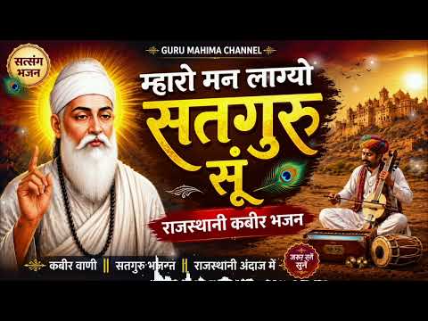 म्हारो मन लाग्यो सतगुरु सू ll Kabir Bhajan