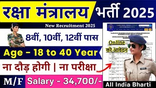 रक्षा मंत्रालय सीधी भर्ती 2025 | Ministry of Defence Recruitment 2025 | 10th Pass | New Vacancy 2025