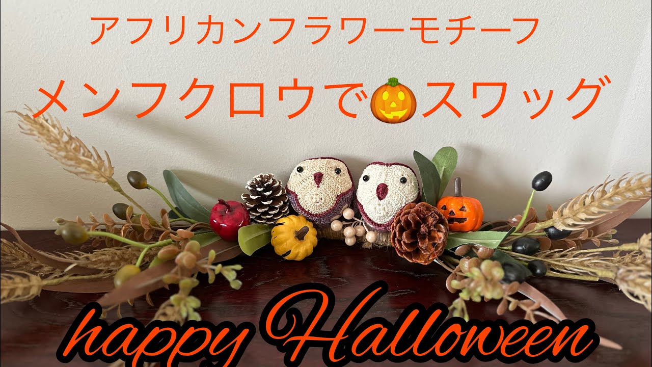 メンフクロウで?スワッグ］アフリカンフラワーモチーフ／編みぐるみ 