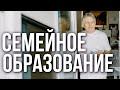 Семейное образование и кому оно подходит? Анатолий Некрасов, писатель, психолог, философ