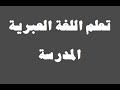 تعلم اللغة العبرية ٣ المدرسة   