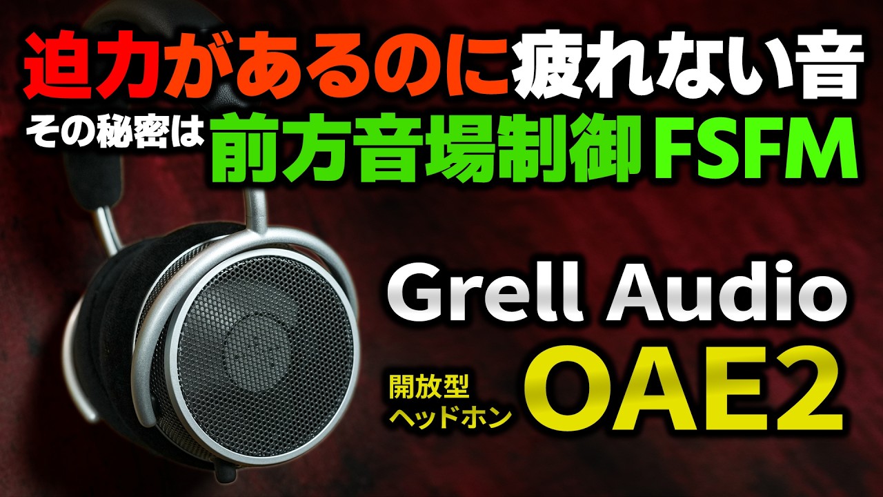 迫力あるのに疲れない、そしてカッコイイ！有線ヘッドホン「Grell
