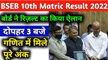 10th रिज़ल्ट घोषित || bihar board 10th result 2022 || bseb 10th result 2022 check kaise check karen