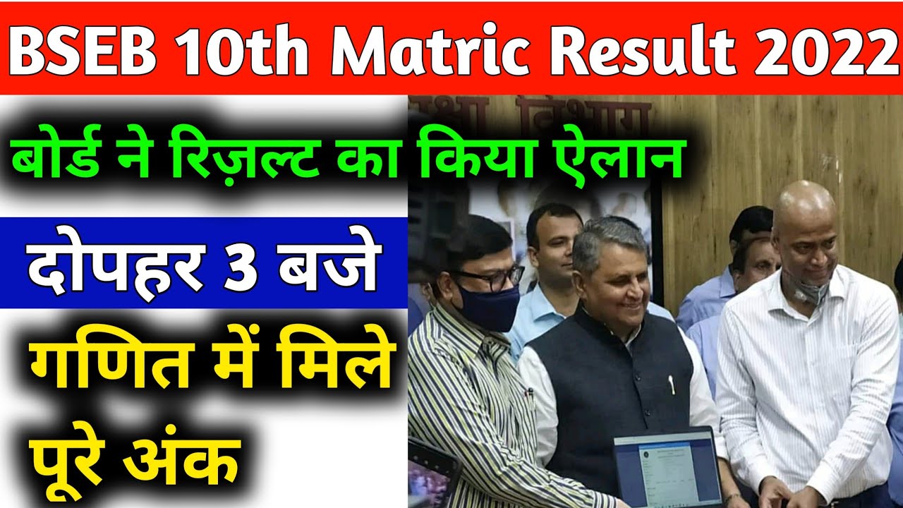 10th रिज़ल्ट घोषित || bihar board 10th result 2022 || bseb 10th result 2022 check kaise check karen