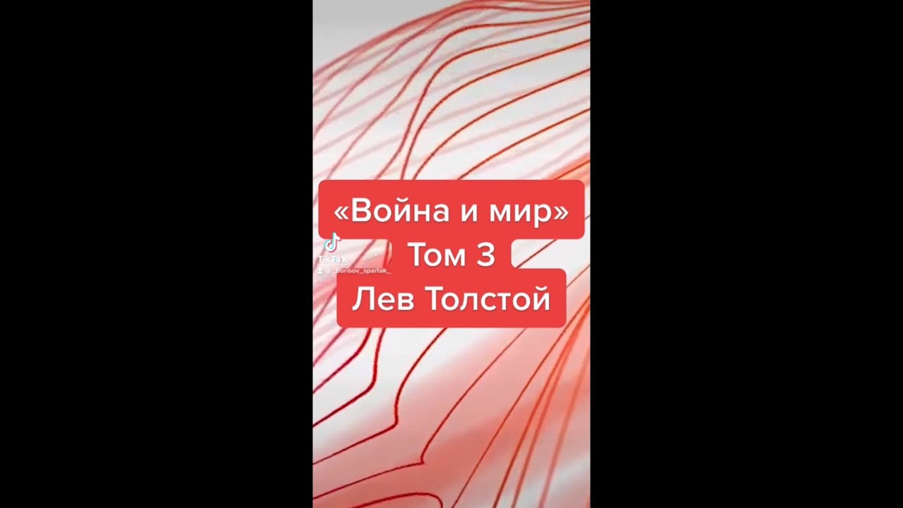 «Война и мир» том 3 - Лев Толстой. Краткий пересказ. - YouTube