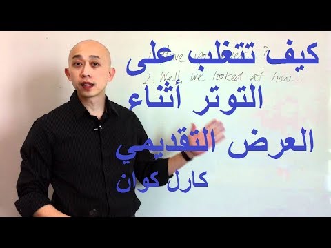 فيديو: كيفية تجنب عرض مشاركة بالوقت