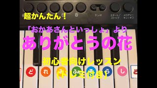 【必見！超かんたん！】「おかあさんといっしょ」より『ありがとうの花』ピアノ初心者向けレッスン(ドレミ付き)