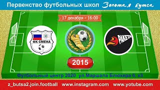 17 декабря 16-00 СМЕНА С.БОР - РАКЕТА 2-3 (2015) FULL