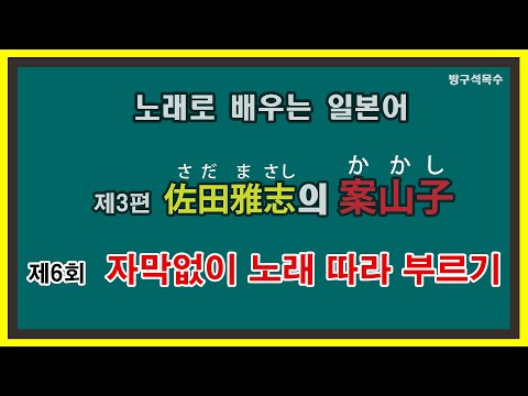 3 案山子(かかし) 6 자막없이 노래 따라 부르기