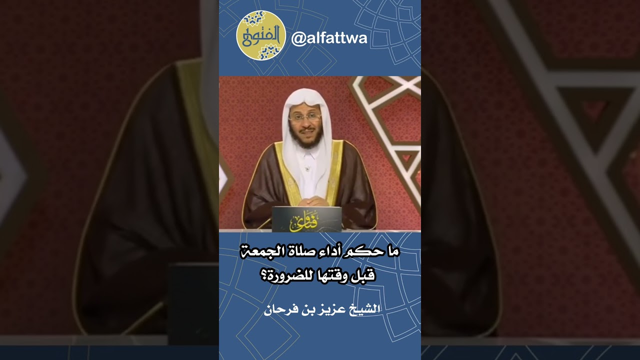 ما حكم أداء صلاة الجمعة قبل وقتها للضرورة؟ | الشيخ عزيز بن فرحان