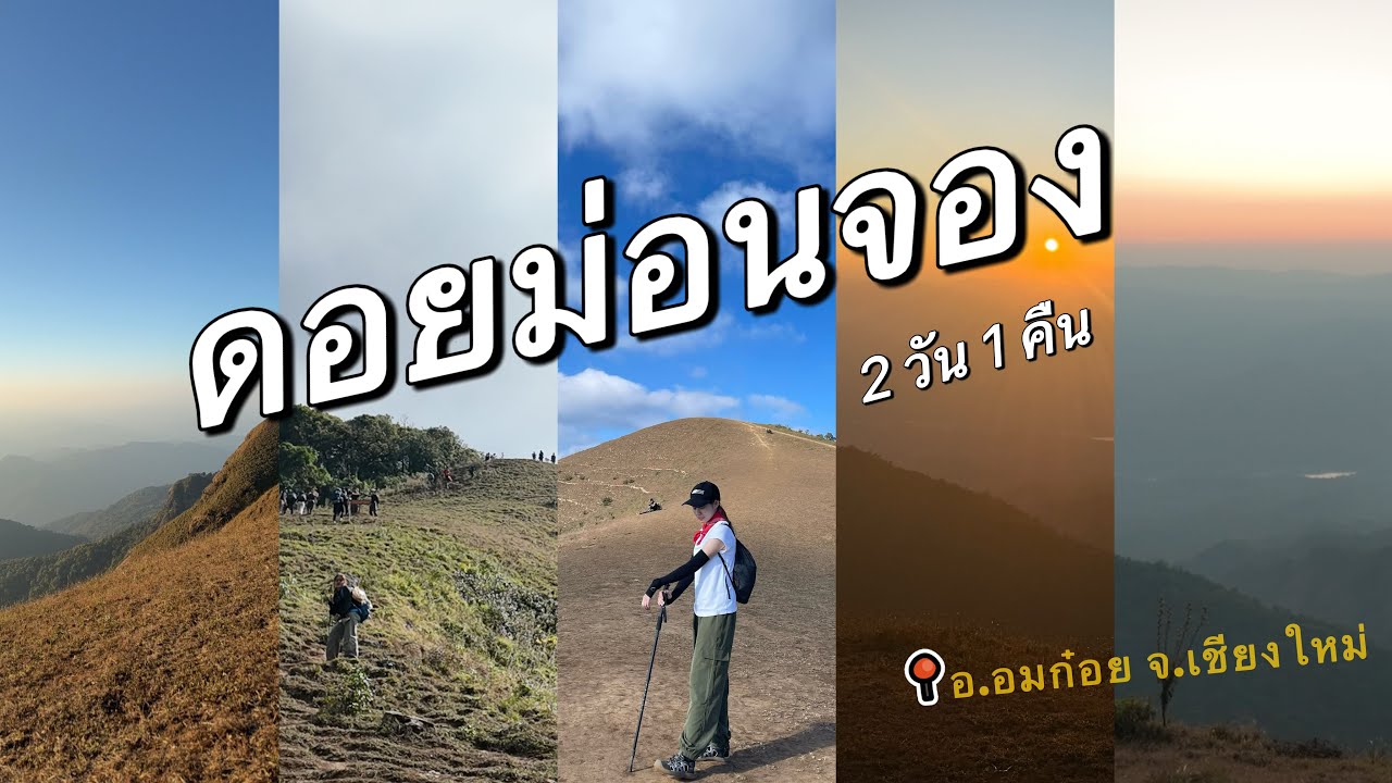 ดอยม่อนจอง อ.อมก๋อย จ.เชียงใหม่ 