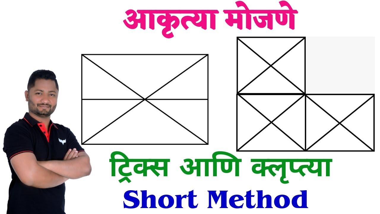 आकृत्या मोजा ट्रिक्स ने सेकंदात #talathiupdate #policebharti #tetexam #maths #police #pepar #yjsir