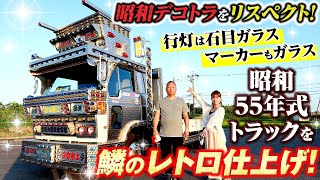 超貴重な昭和55年式】これぞデコトラ！行灯の石目ガラスにマーカーも