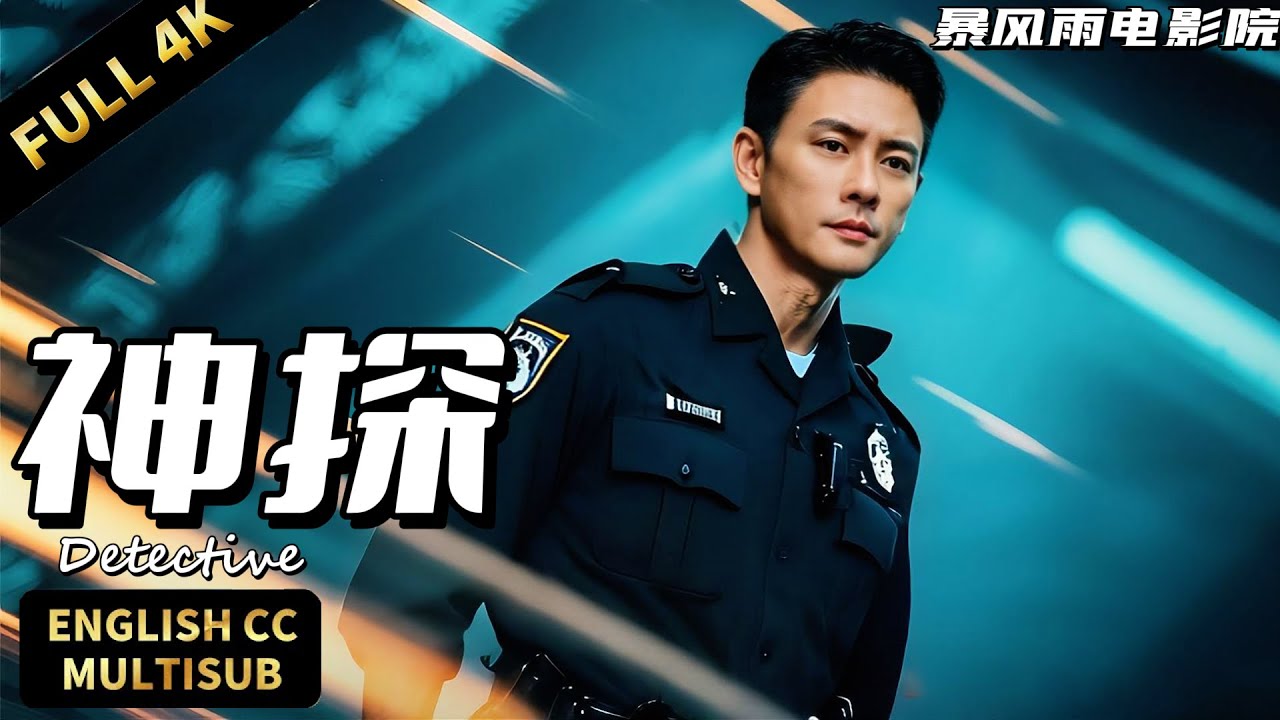 【黃宗澤最新刑偵電影】💥酒店溫泉驚現命案，黃宗澤硬破連環局，舊案新兇夠燒腦！ |暴風雨電影院 #懸疑電影 #動作電影 #犯罪電影 #港剧 #刑偵電影 #黃宗澤 #讀心磚家 #法醫 #神探
