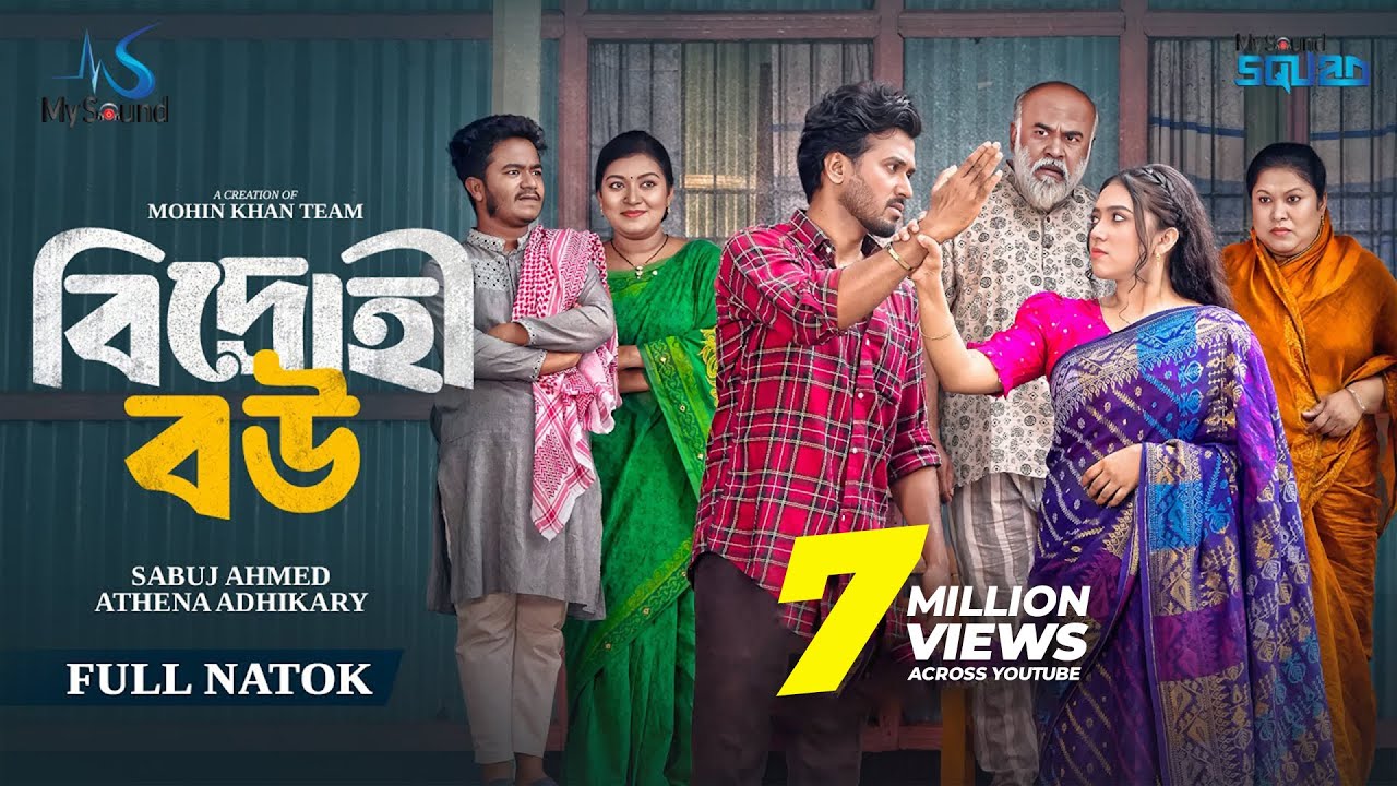 বিদ্রোহী বউ | Bidrohi Bou | Full Natok | Sabuj Ahmed | Athena Adhikary | Mohin Khan | New Natok 2025