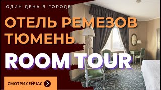 Рум Тур отель Remezov Тюмень | Room Tour hotel Remezov Tumen | Путешествие выходного дня